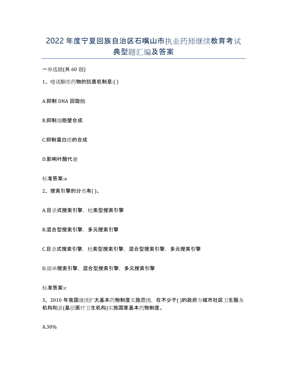 2022年度宁夏回族自治区石嘴山市执业药师继续教育考试典型题汇编及答案_第1页