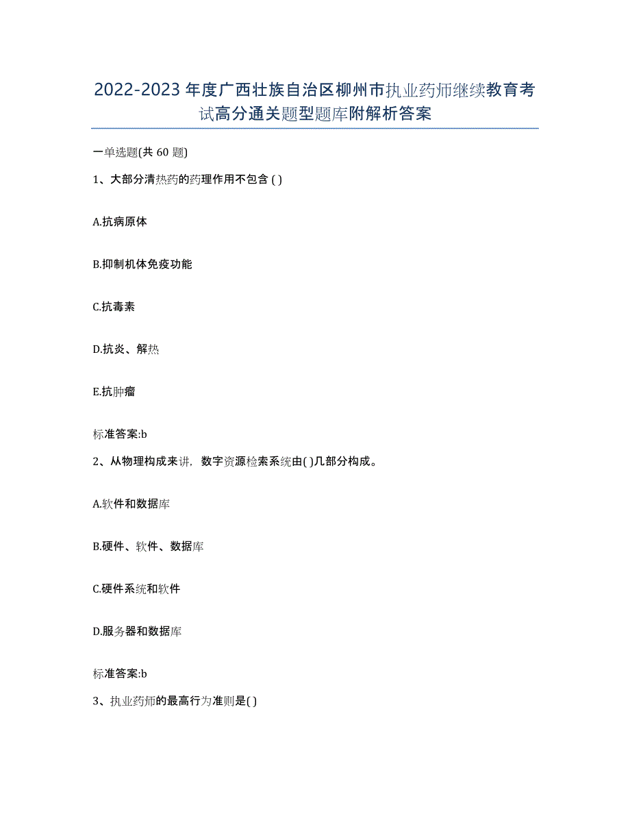 2022-2023年度广西壮族自治区柳州市执业药师继续教育考试高分通关题型题库附解析答案_第1页