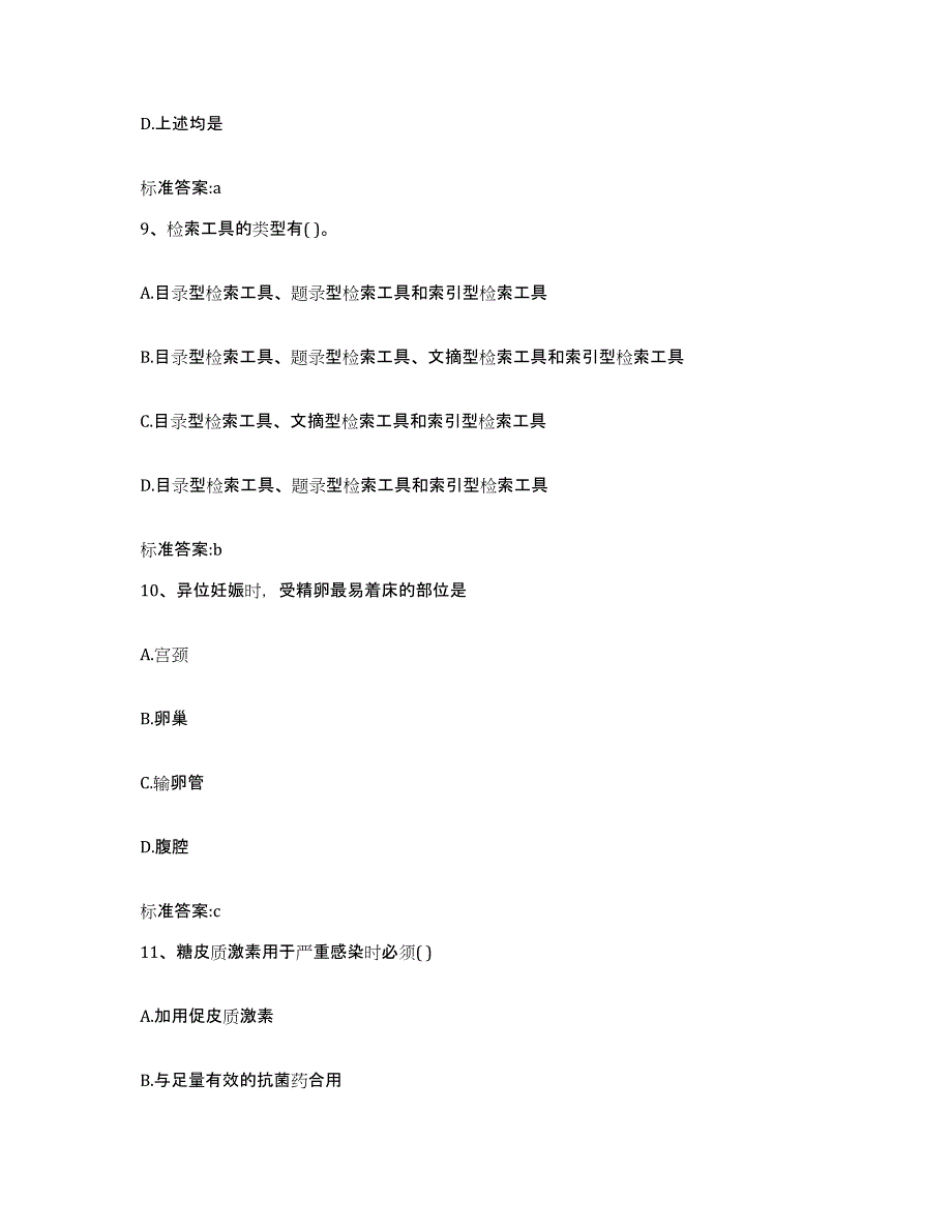 2022-2023年度福建省南平市松溪县执业药师继续教育考试考前自测题及答案_第4页