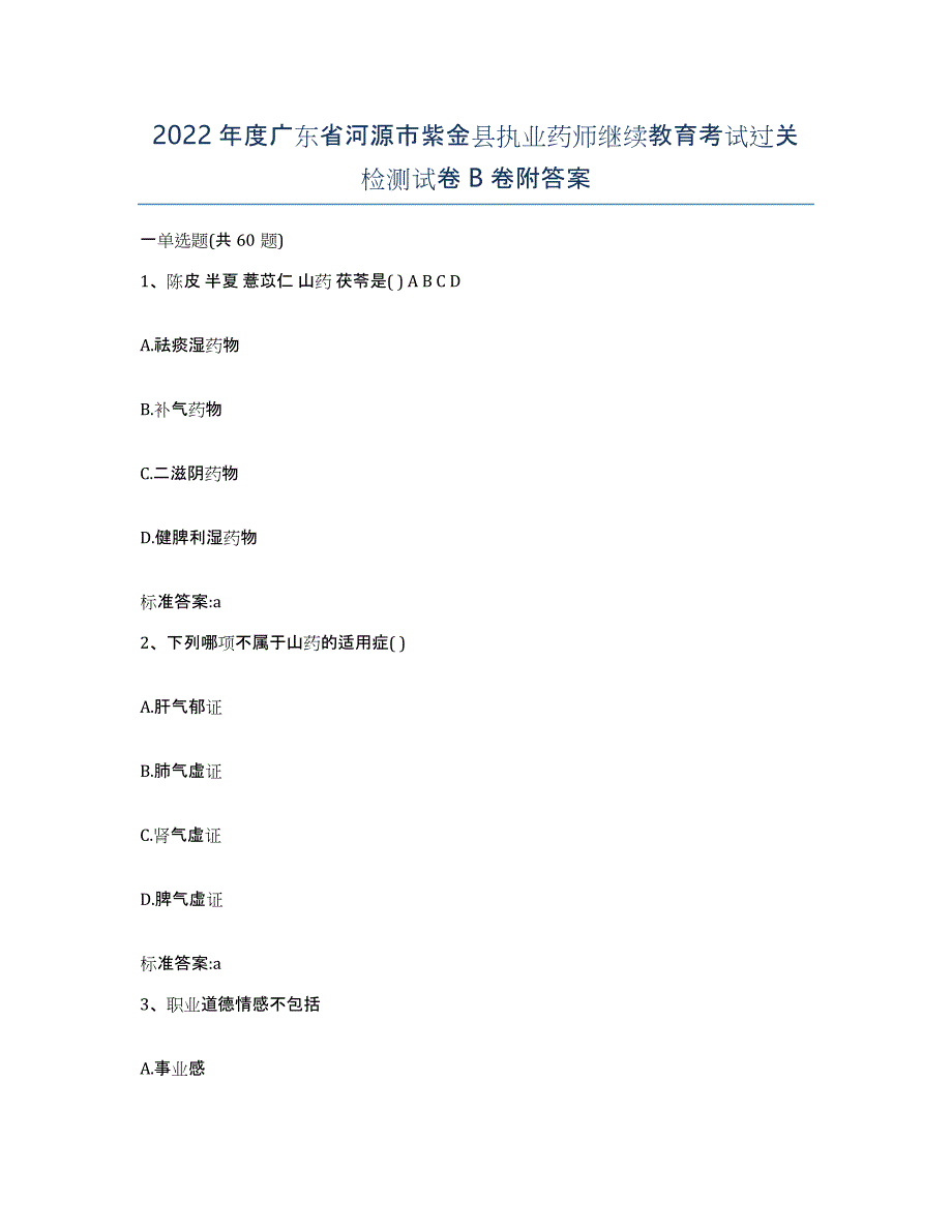 2022年度广东省河源市紫金县执业药师继续教育考试过关检测试卷B卷附答案_第1页