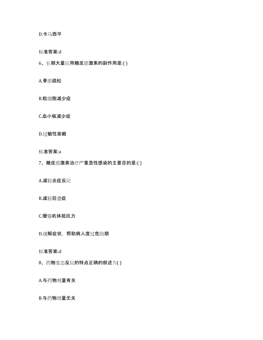 2022年度广东省广州市萝岗区执业药师继续教育考试自我提分评估(附答案)_第3页