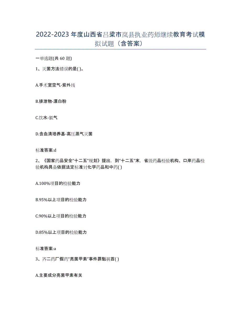 2022-2023年度山西省吕梁市岚县执业药师继续教育考试模拟试题（含答案）_第1页