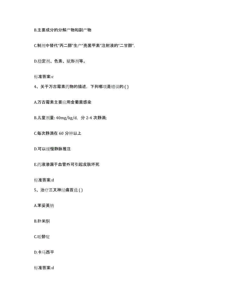 2022-2023年度山西省吕梁市岚县执业药师继续教育考试模拟试题（含答案）_第2页