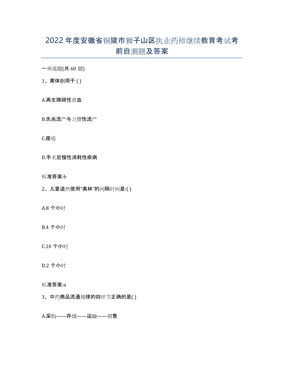 2022年度安徽省铜陵市狮子山区执业药师继续教育考试考前自测题及答案_第1页