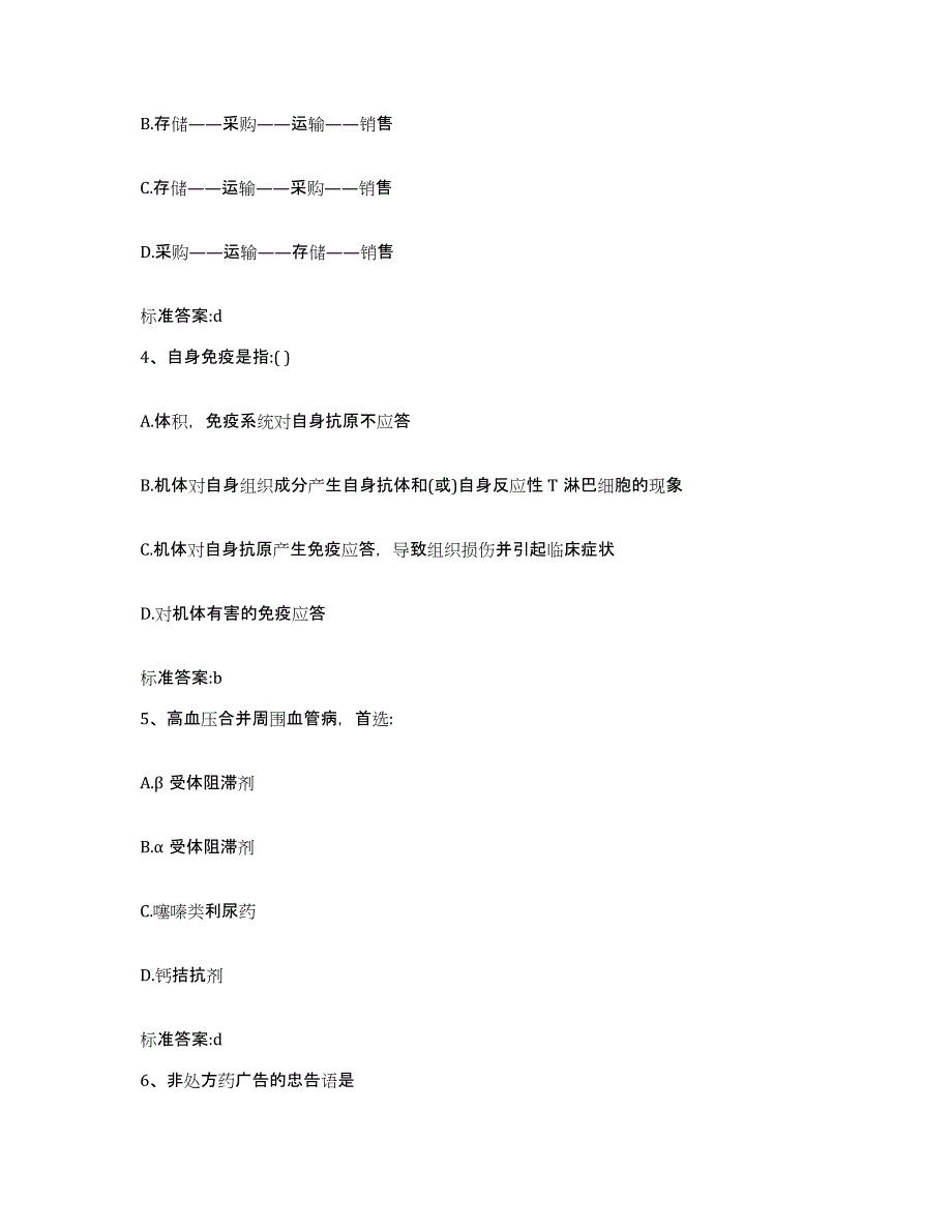 2022年度安徽省铜陵市狮子山区执业药师继续教育考试考前自测题及答案_第2页