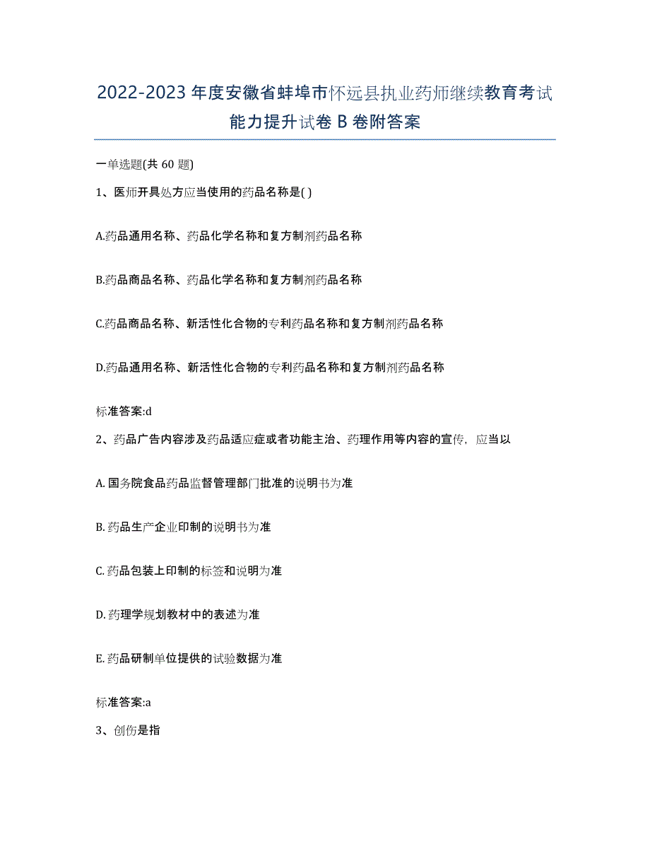 2022-2023年度安徽省蚌埠市怀远县执业药师继续教育考试能力提升试卷B卷附答案_第1页