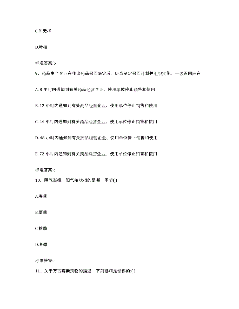 2022-2023年度安徽省蚌埠市怀远县执业药师继续教育考试能力提升试卷B卷附答案_第4页