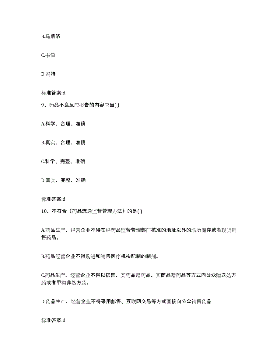 2022-2023年度河北省石家庄市赵县执业药师继续教育考试押题练习试题A卷含答案_第4页