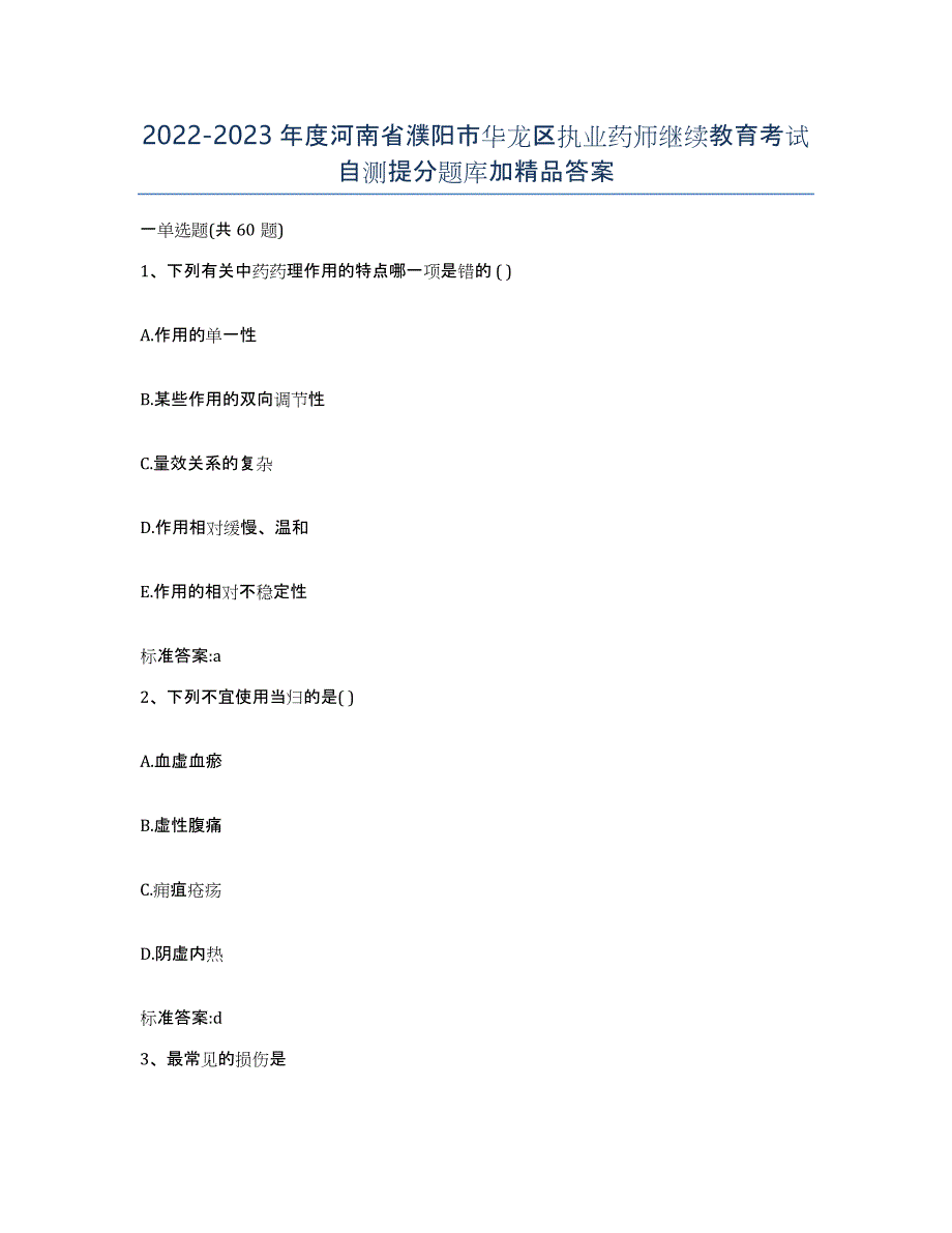 2022-2023年度河南省濮阳市华龙区执业药师继续教育考试自测提分题库加答案_第1页