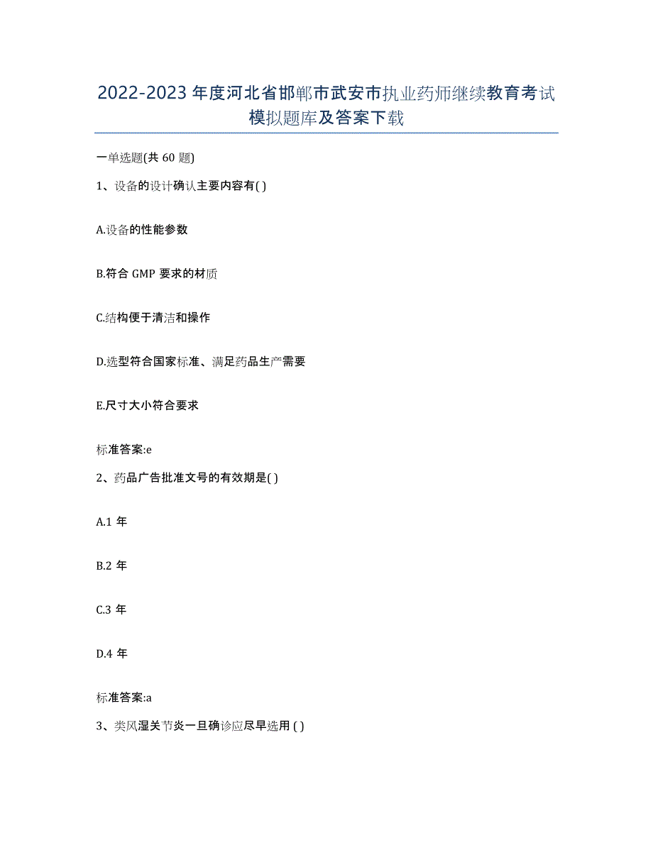 2022-2023年度河北省邯郸市武安市执业药师继续教育考试模拟题库及答案_第1页