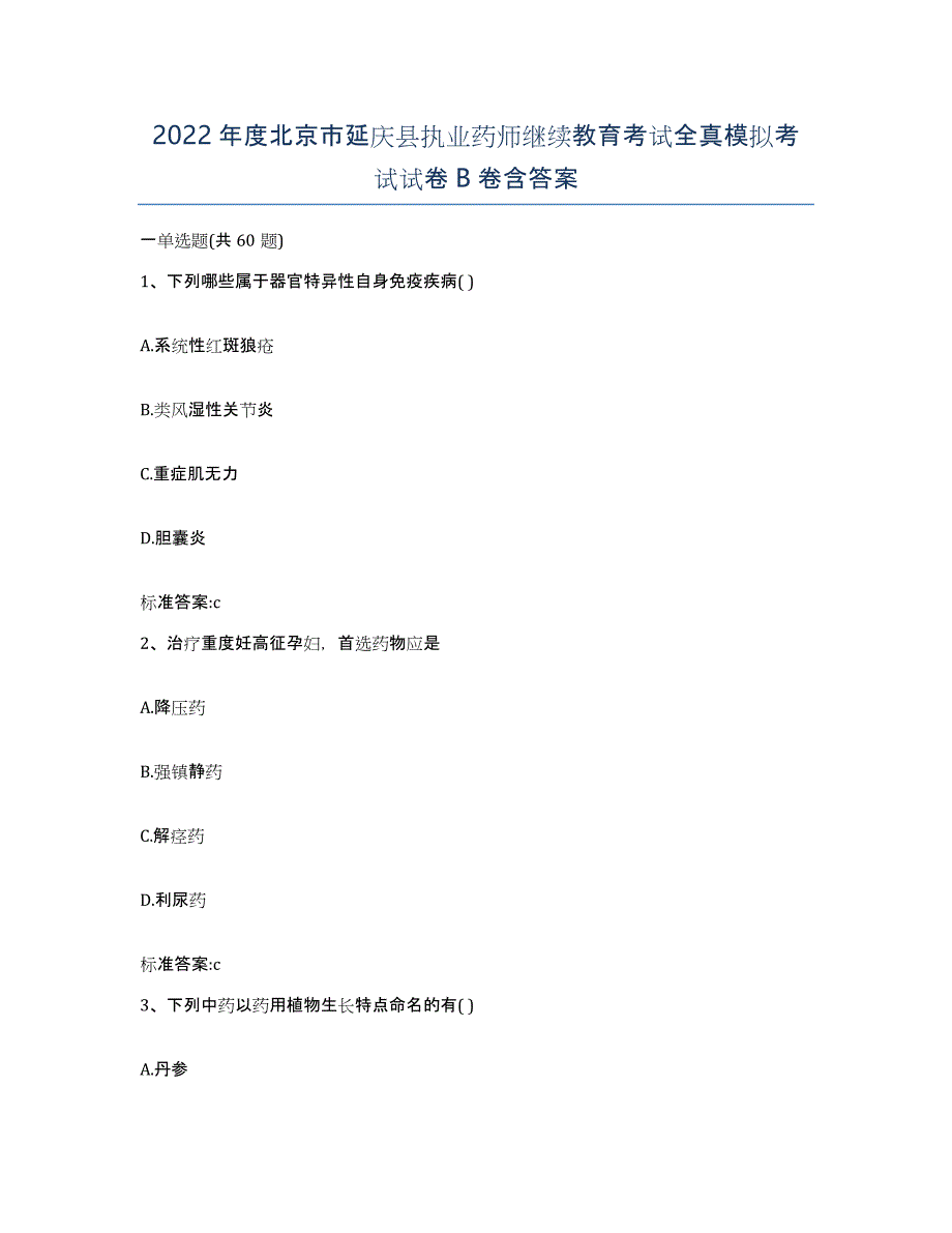 2022年度北京市延庆县执业药师继续教育考试全真模拟考试试卷B卷含答案_第1页