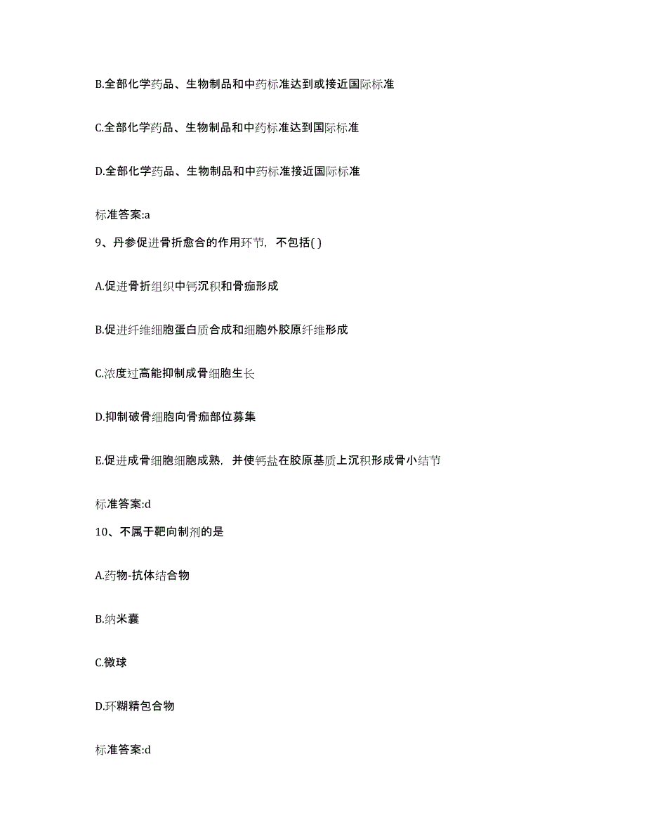 2022-2023年度河北省衡水市桃城区执业药师继续教育考试基础试题库和答案要点_第4页