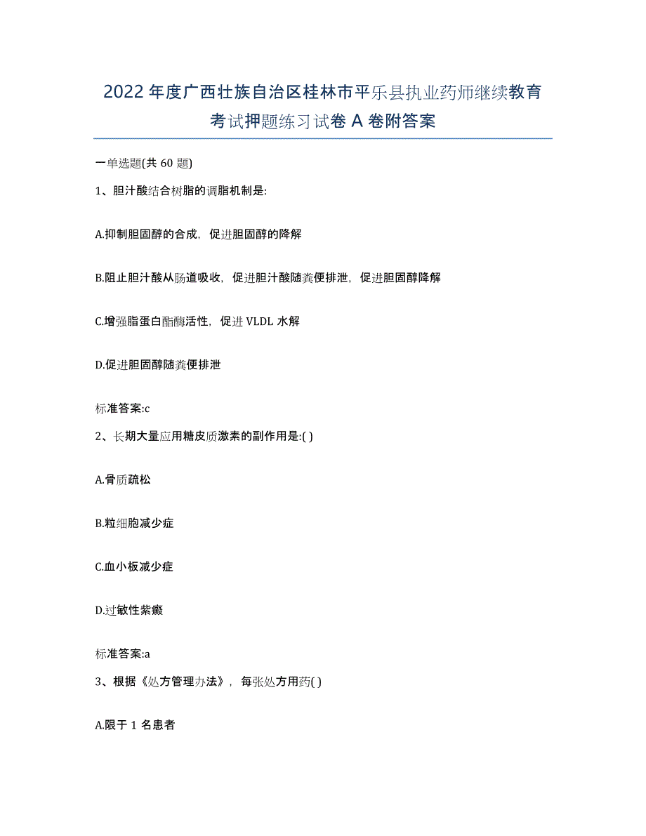 2022年度广西壮族自治区桂林市平乐县执业药师继续教育考试押题练习试卷A卷附答案_第1页