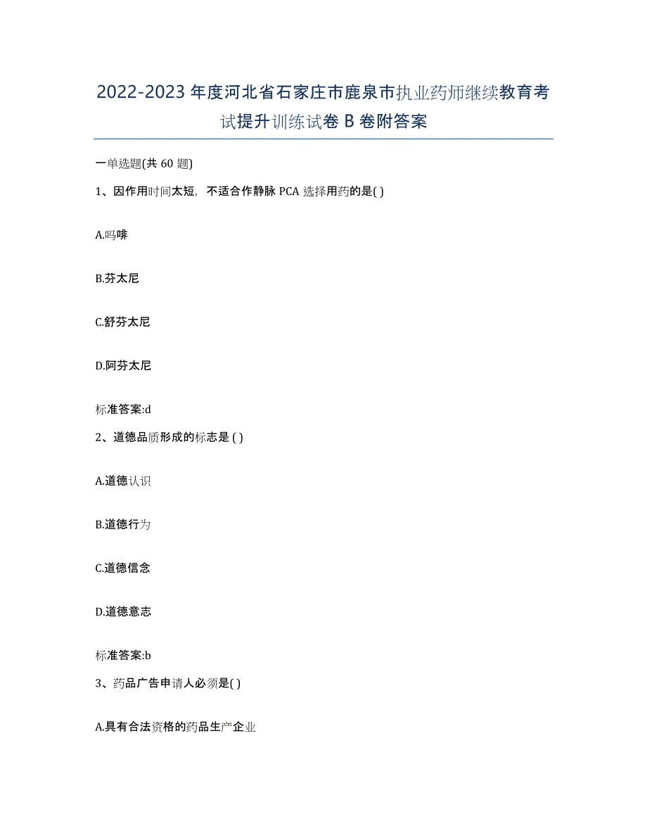 2022-2023年度河北省石家庄市鹿泉市执业药师继续教育考试提升训练试卷B卷附答案_第1页