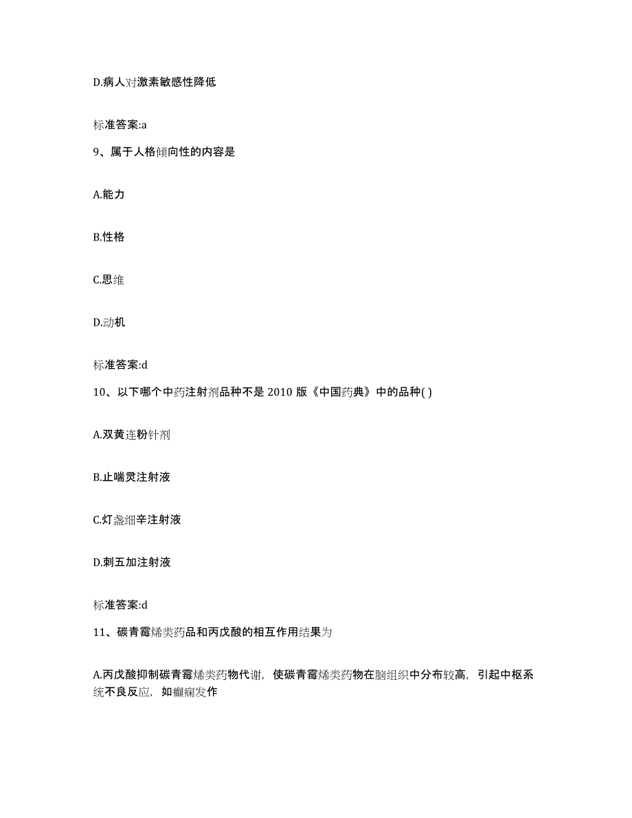 2022-2023年度河北省石家庄市鹿泉市执业药师继续教育考试提升训练试卷B卷附答案_第4页