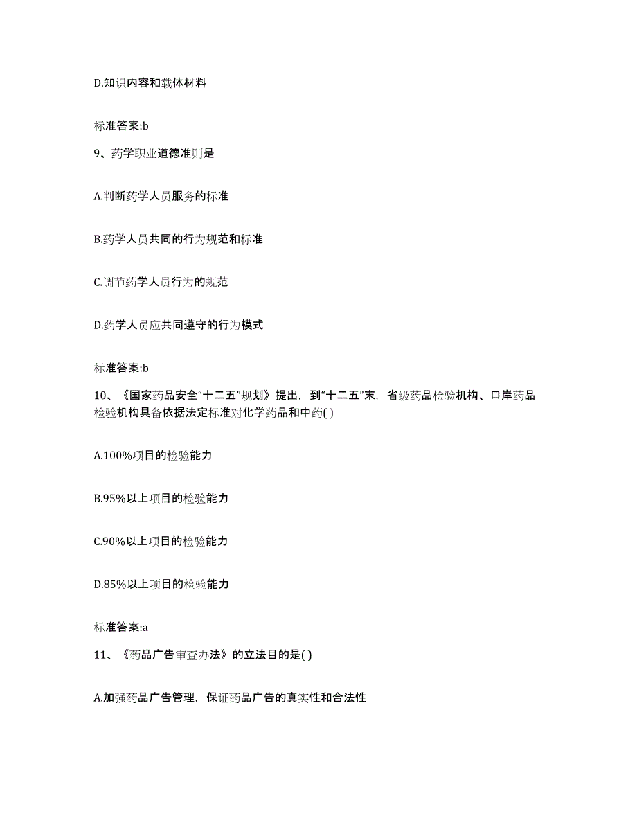 2022-2023年度河北省承德市鹰手营子矿区执业药师继续教育考试模拟试题（含答案）_第4页