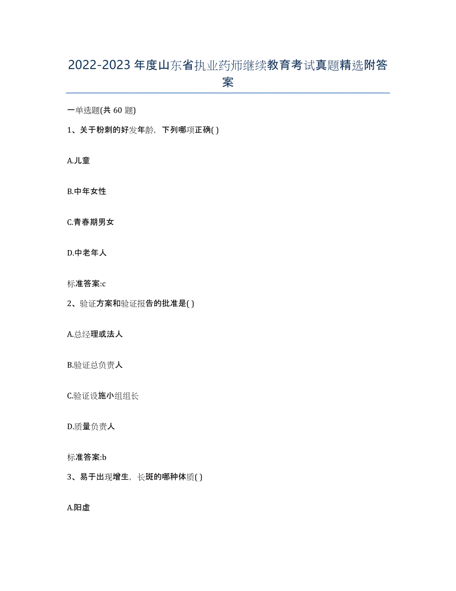 2022-2023年度山东省执业药师继续教育考试真题附答案_第1页