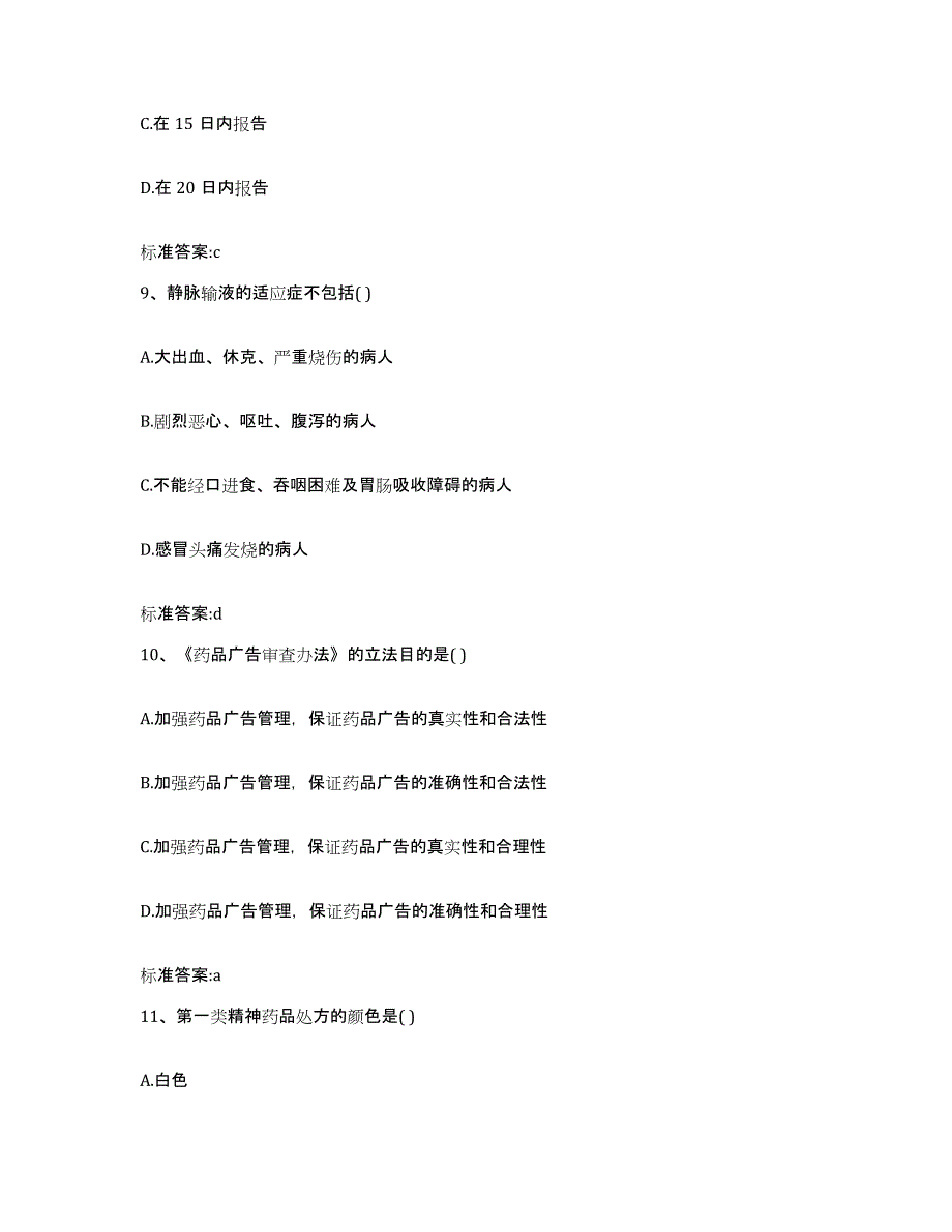 2022-2023年度河北省保定市曲阳县执业药师继续教育考试题库及答案_第4页