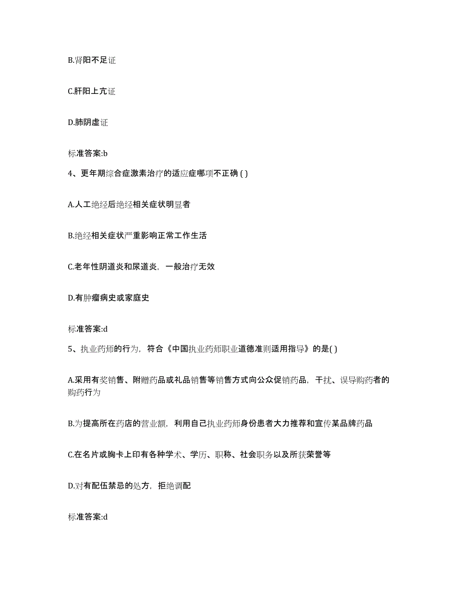 2022-2023年度安徽省淮南市田家庵区执业药师继续教育考试考前自测题及答案_第2页