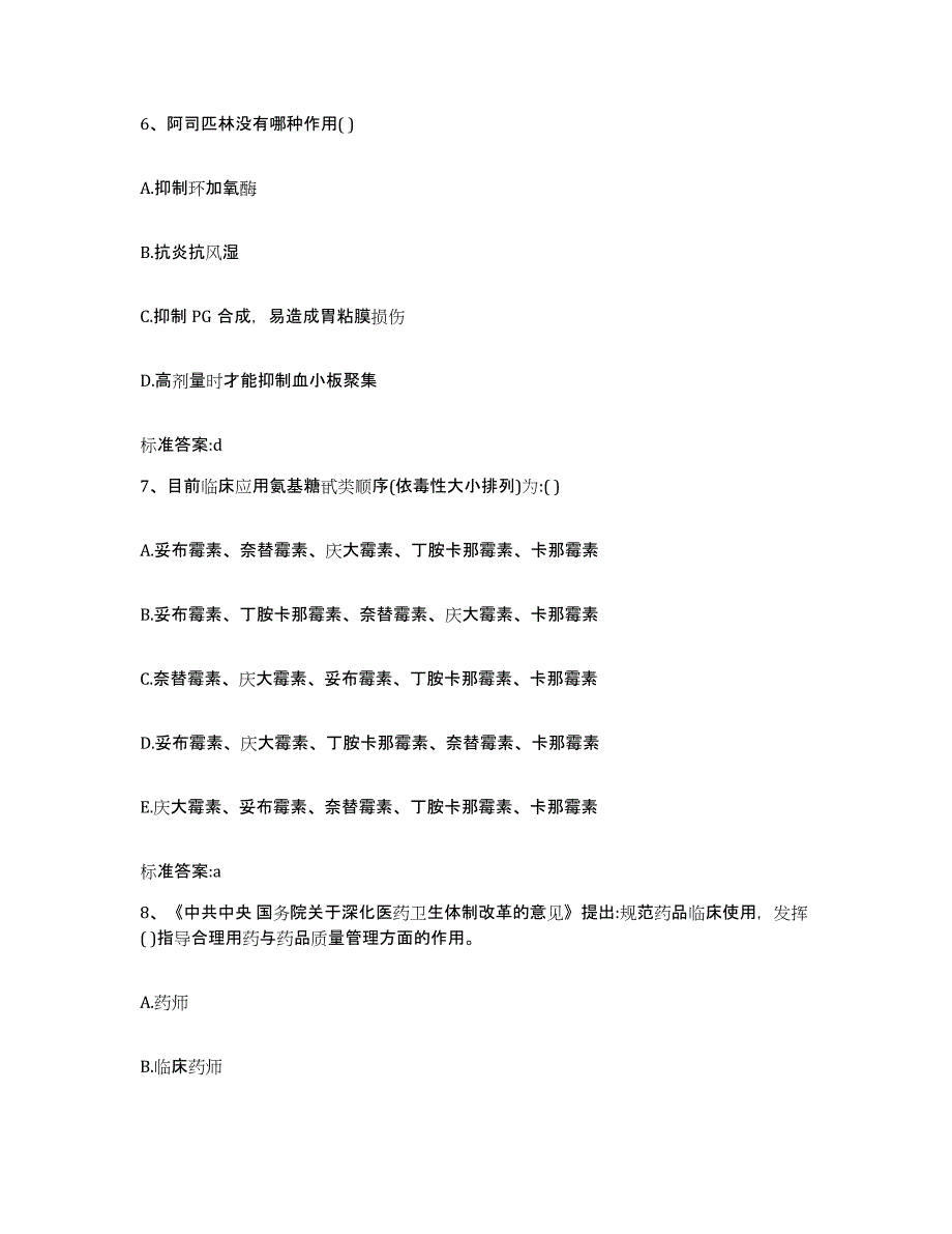 2022-2023年度安徽省淮南市田家庵区执业药师继续教育考试考前自测题及答案_第3页