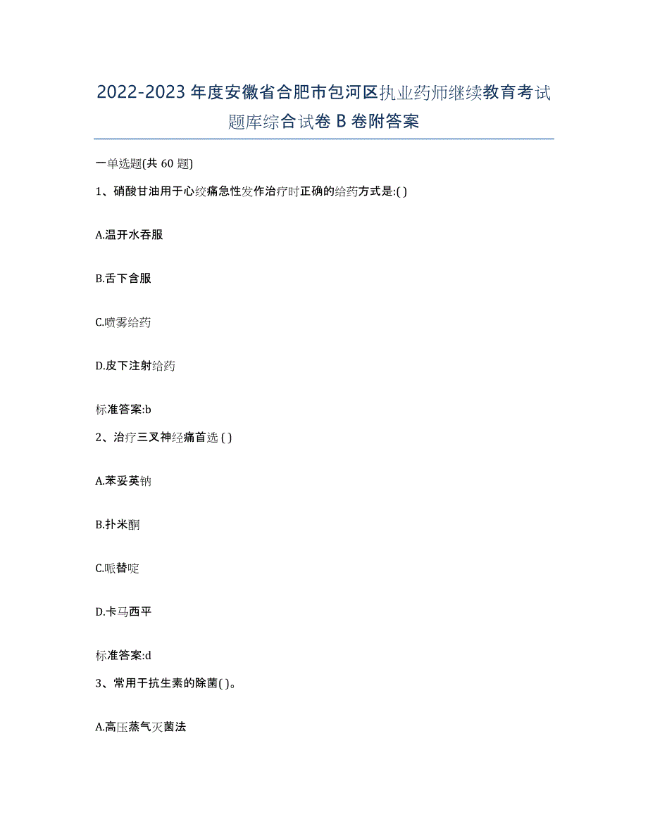 2022-2023年度安徽省合肥市包河区执业药师继续教育考试题库综合试卷B卷附答案_第1页