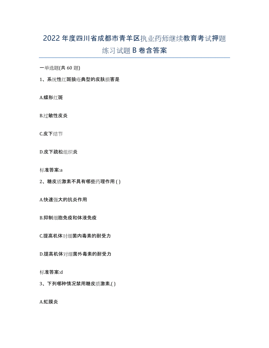 2022年度四川省成都市青羊区执业药师继续教育考试押题练习试题B卷含答案_第1页