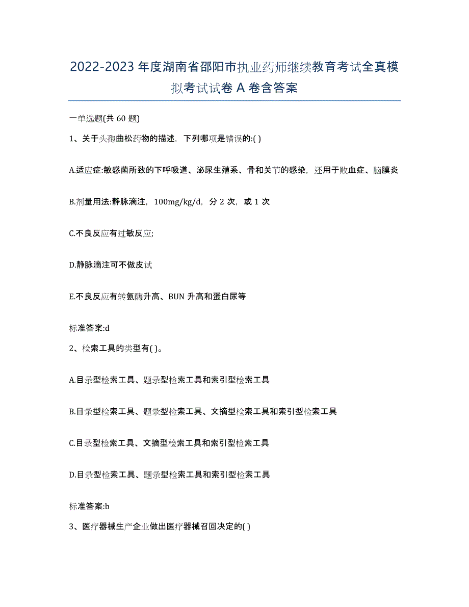 2022-2023年度湖南省邵阳市执业药师继续教育考试全真模拟考试试卷A卷含答案_第1页