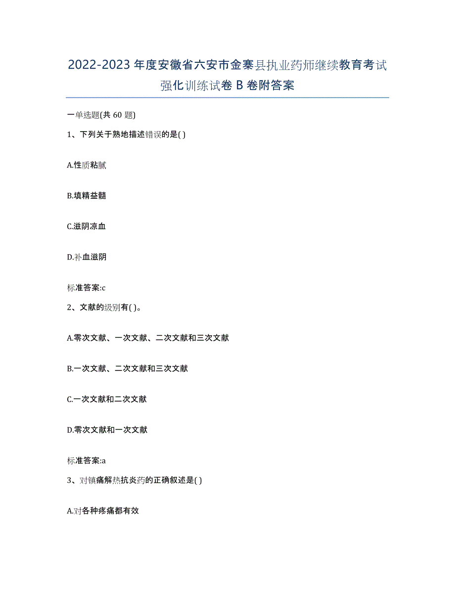 2022-2023年度安徽省六安市金寨县执业药师继续教育考试强化训练试卷B卷附答案_第1页