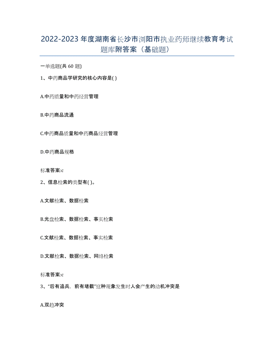 2022-2023年度湖南省长沙市浏阳市执业药师继续教育考试题库附答案（基础题）_第1页