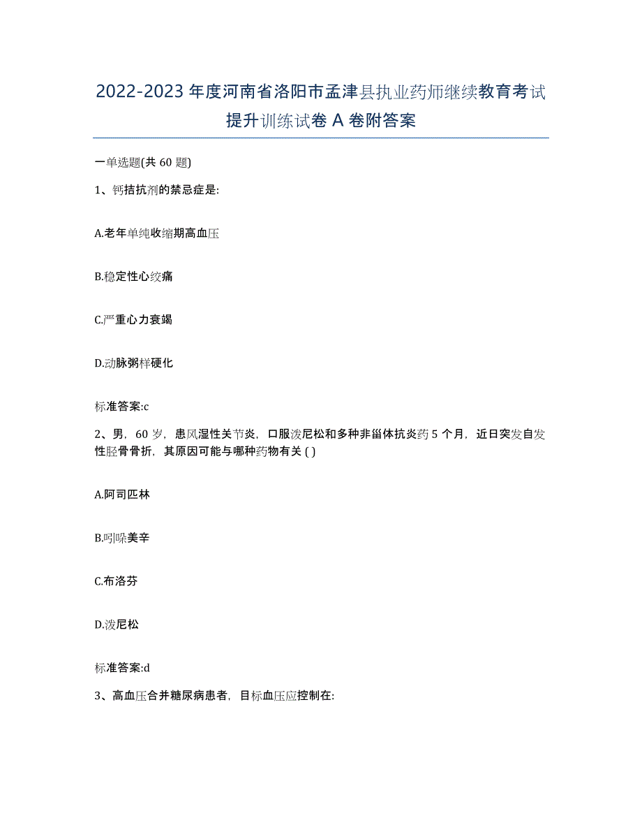 2022-2023年度河南省洛阳市孟津县执业药师继续教育考试提升训练试卷A卷附答案_第1页