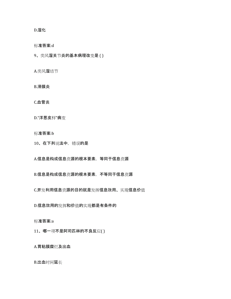 2022-2023年度河南省洛阳市孟津县执业药师继续教育考试提升训练试卷A卷附答案_第4页