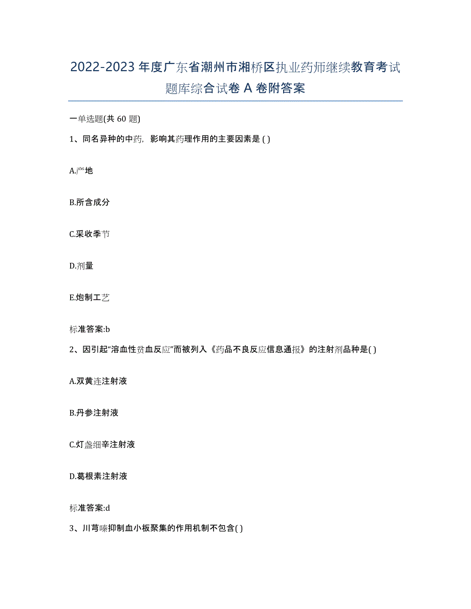 2022-2023年度广东省潮州市湘桥区执业药师继续教育考试题库综合试卷A卷附答案_第1页