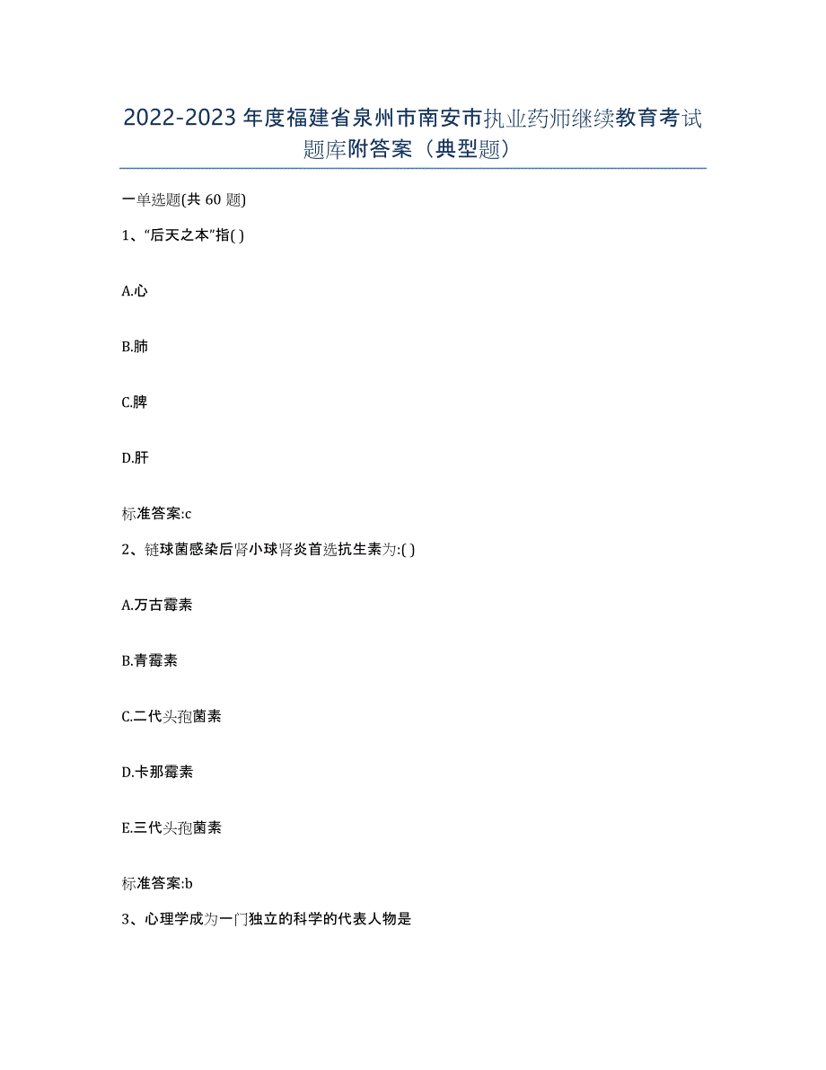 2022-2023年度福建省泉州市南安市执业药师继续教育考试题库附答案（典型题）_第1页