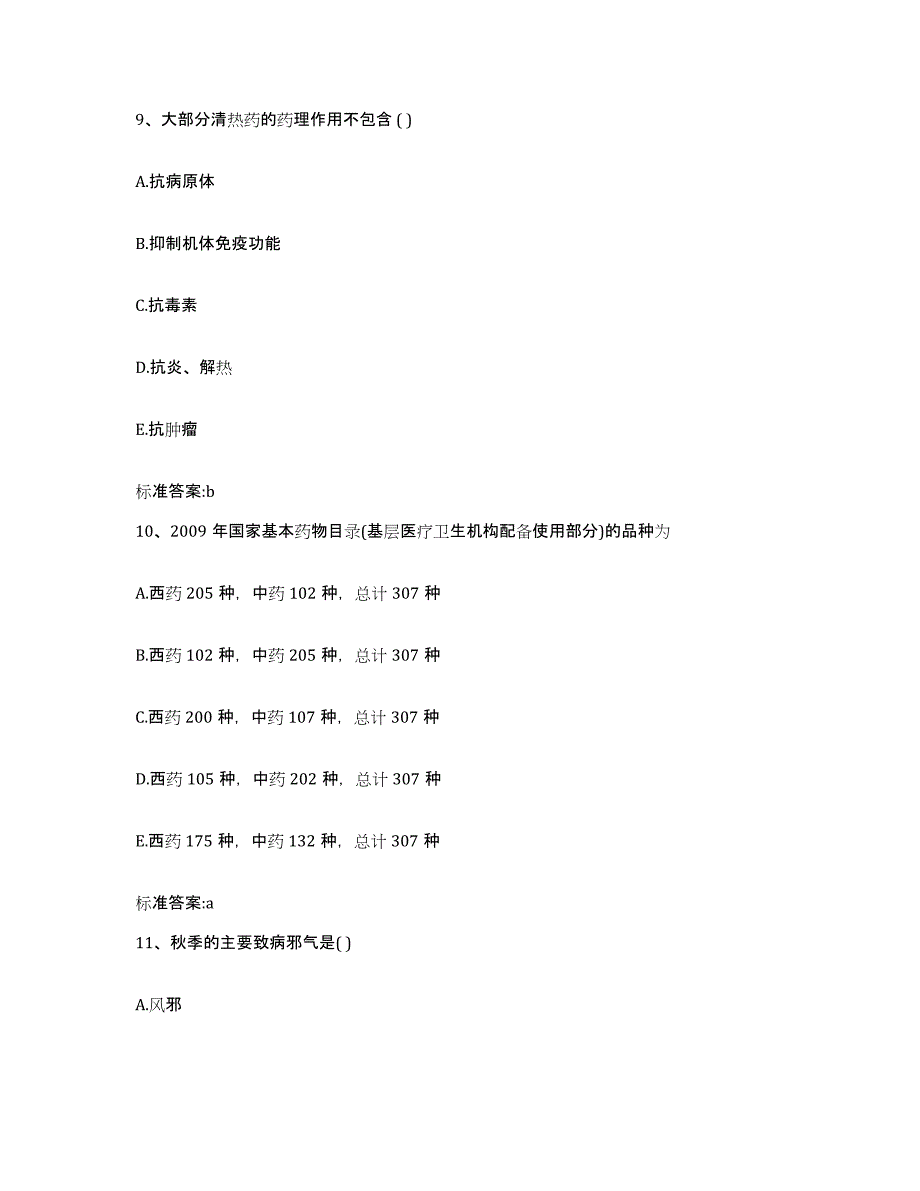 2022年度山东省潍坊市昌邑市执业药师继续教育考试通关提分题库(考点梳理)_第4页