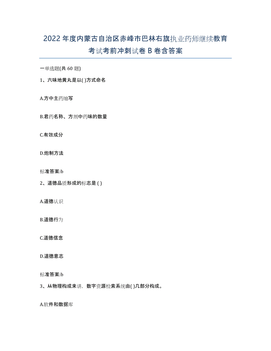 2022年度内蒙古自治区赤峰市巴林右旗执业药师继续教育考试考前冲刺试卷B卷含答案_第1页