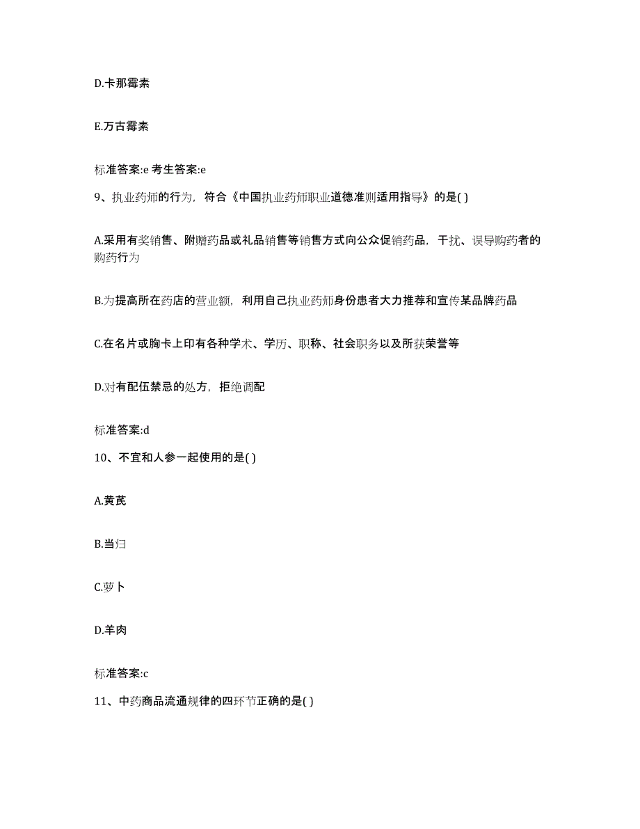 2022年度内蒙古自治区赤峰市巴林右旗执业药师继续教育考试考前冲刺试卷B卷含答案_第4页