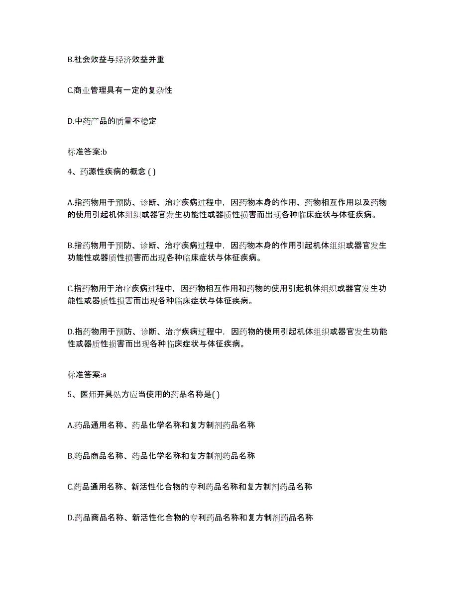 2022年度四川省内江市资中县执业药师继续教育考试高分通关题库A4可打印版_第2页