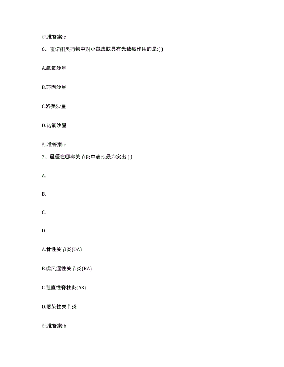 2022-2023年度浙江省嘉兴市平湖市执业药师继续教育考试通关考试题库带答案解析_第3页