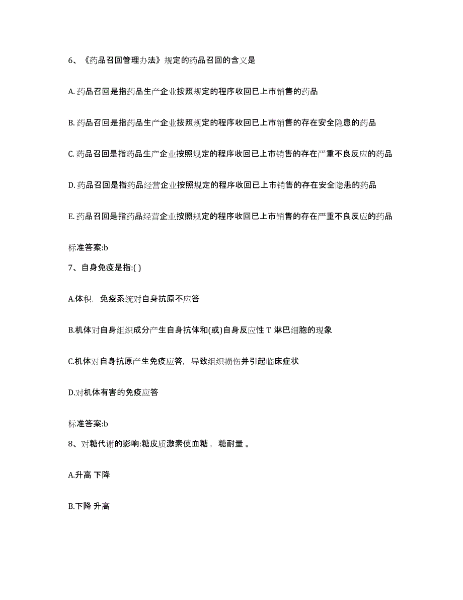 2022-2023年度山东省东营市执业药师继续教育考试全真模拟考试试卷A卷含答案_第3页