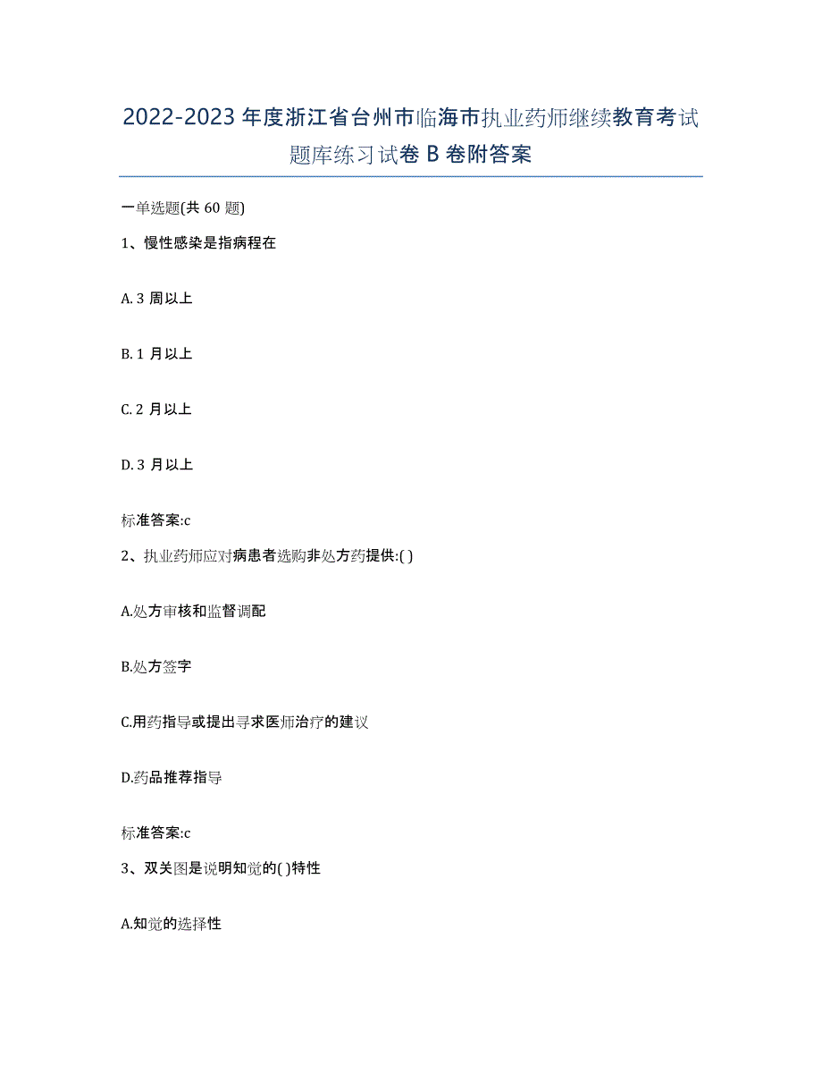 2022-2023年度浙江省台州市临海市执业药师继续教育考试题库练习试卷B卷附答案_第1页