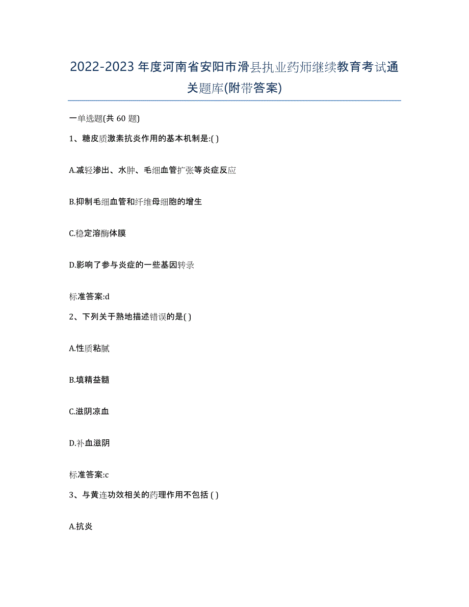 2022-2023年度河南省安阳市滑县执业药师继续教育考试通关题库(附带答案)_第1页