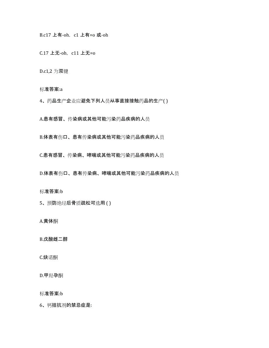 2022-2023年度甘肃省甘南藏族自治州舟曲县执业药师继续教育考试过关检测试卷A卷附答案_第2页