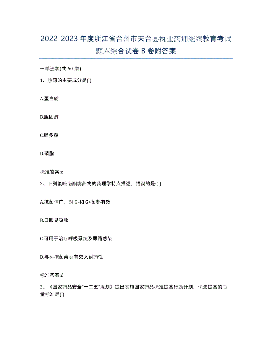 2022-2023年度浙江省台州市天台县执业药师继续教育考试题库综合试卷B卷附答案_第1页