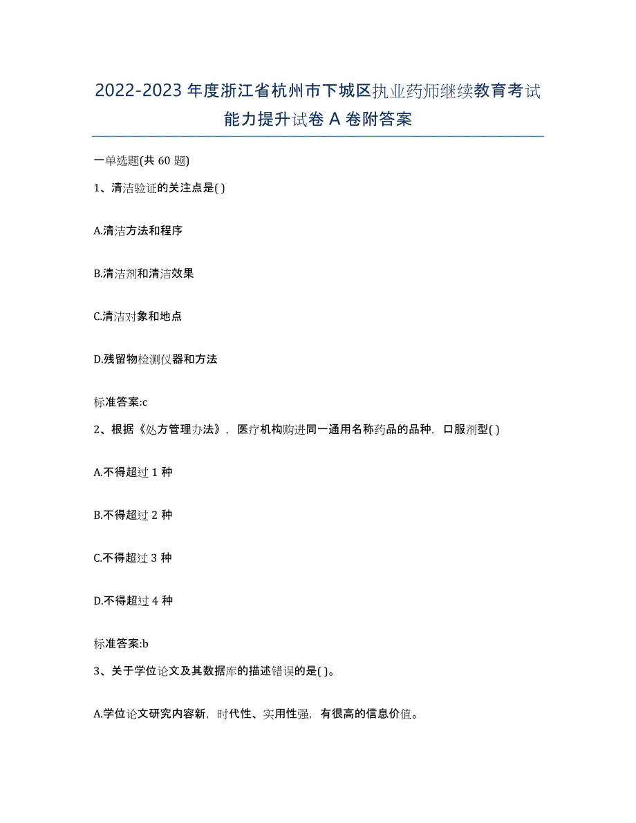 2022-2023年度浙江省杭州市下城区执业药师继续教育考试能力提升试卷A卷附答案_第1页