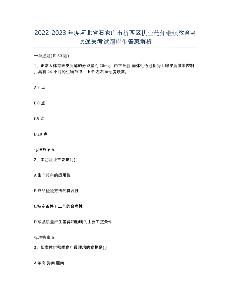 2022-2023年度河北省石家庄市桥西区执业药师继续教育考试通关考试题库带答案解析_第1页