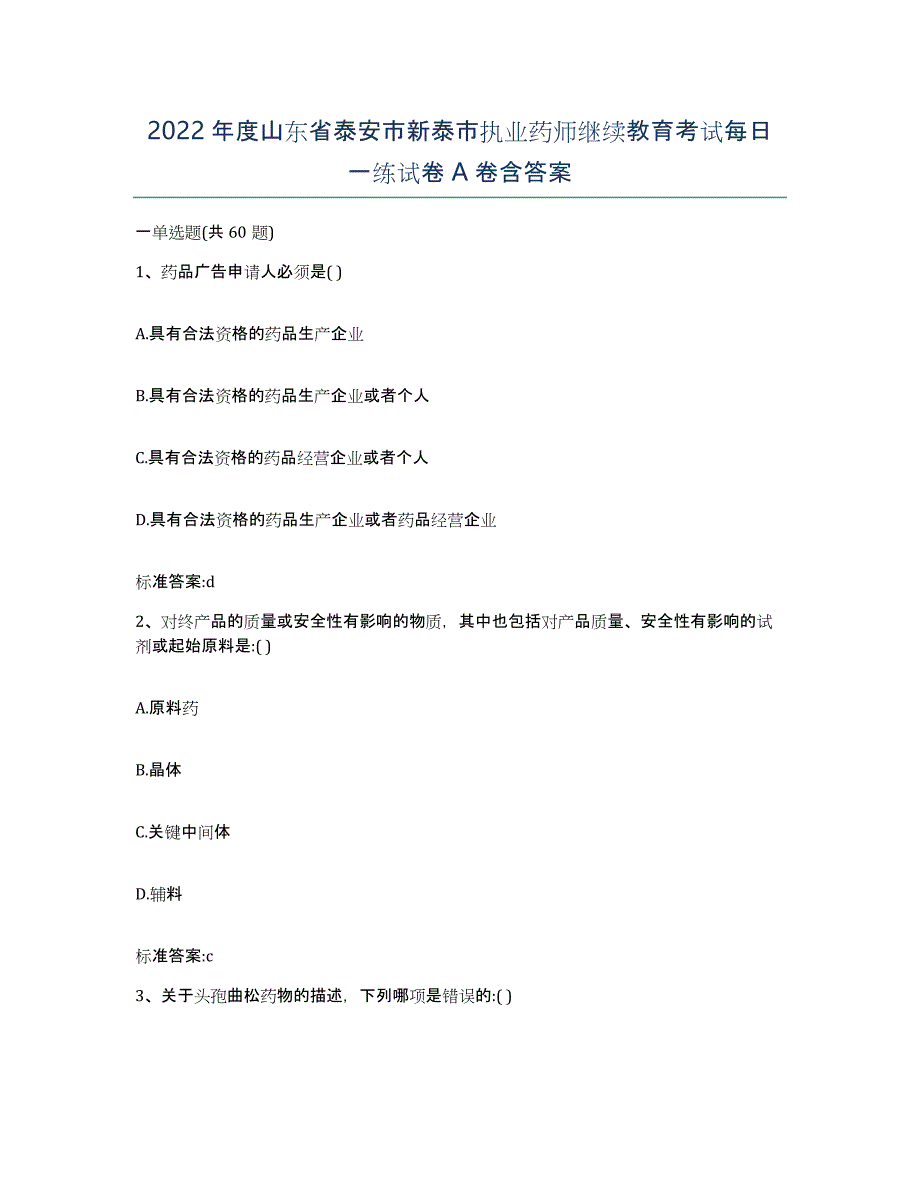 2022年度山东省泰安市新泰市执业药师继续教育考试每日一练试卷A卷含答案_第1页