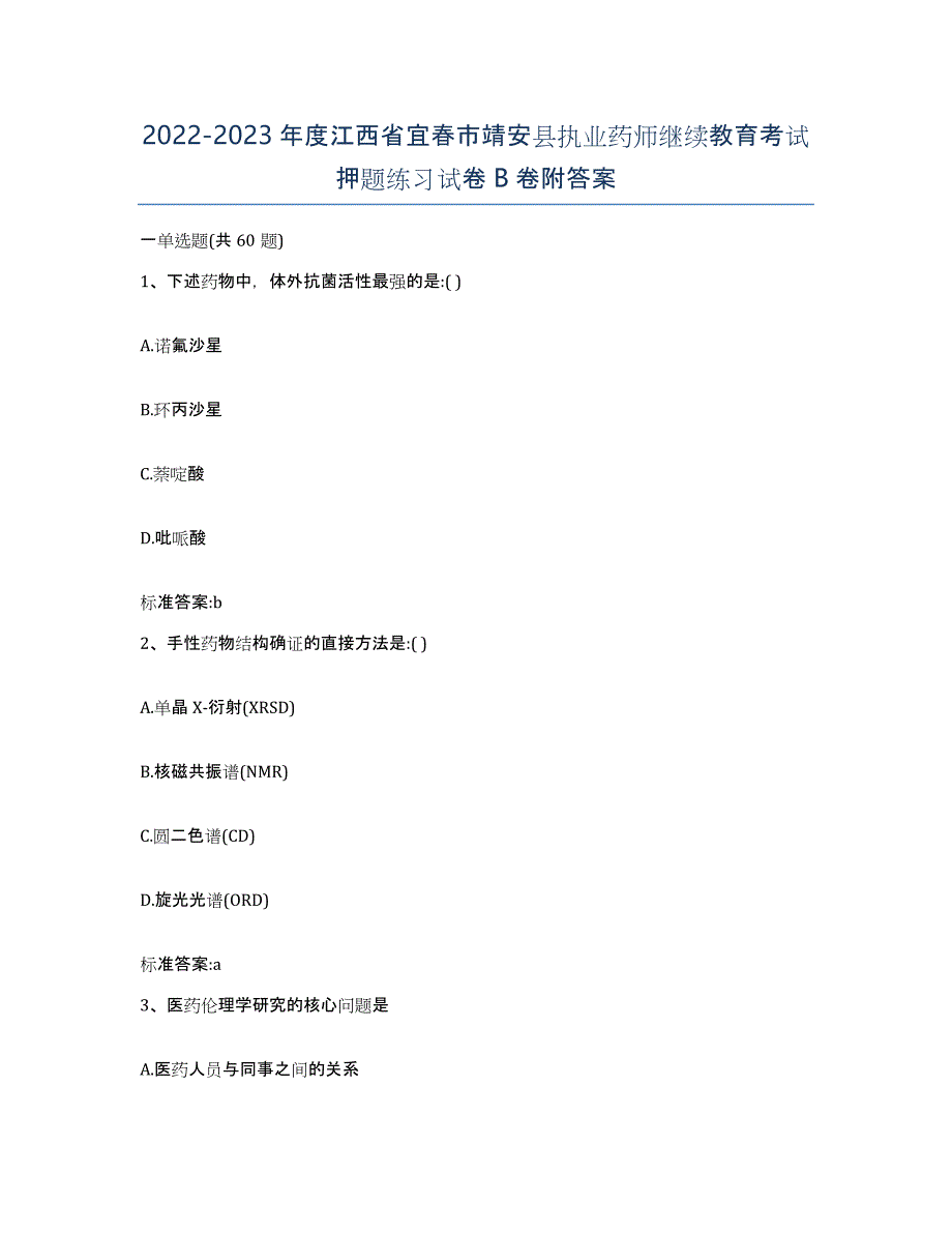 2022-2023年度江西省宜春市靖安县执业药师继续教育考试押题练习试卷B卷附答案_第1页