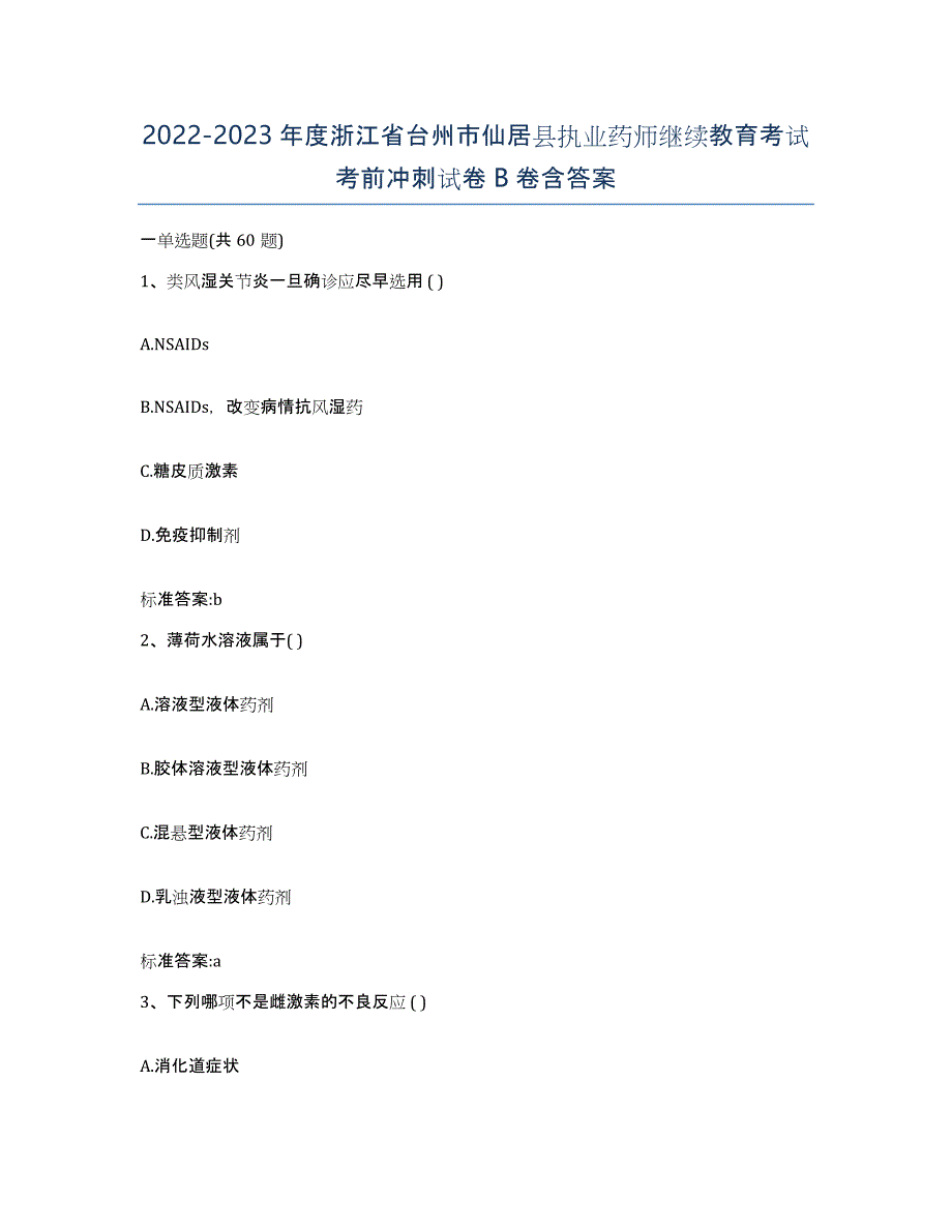 2022-2023年度浙江省台州市仙居县执业药师继续教育考试考前冲刺试卷B卷含答案_第1页