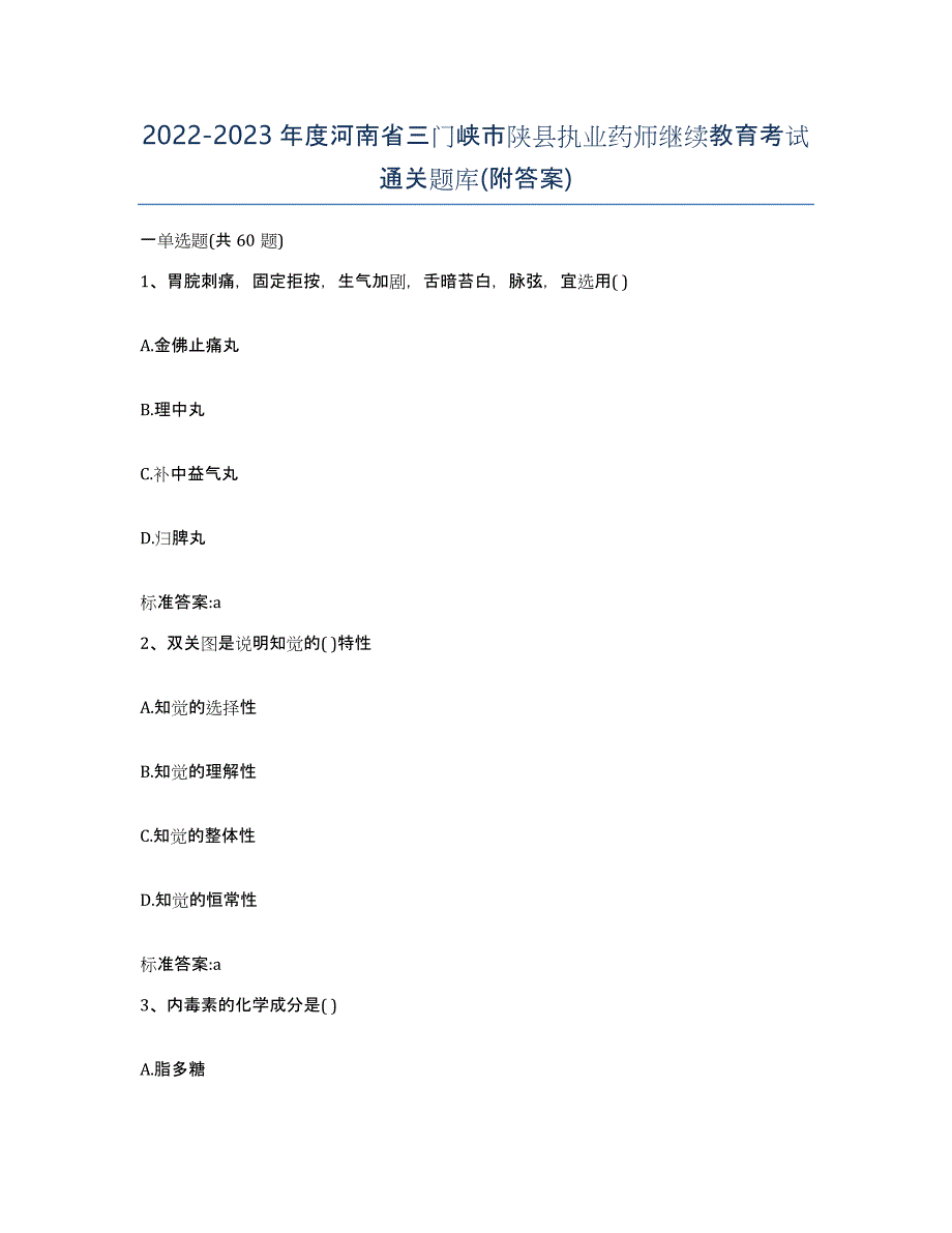 2022-2023年度河南省三门峡市陕县执业药师继续教育考试通关题库(附答案)_第1页