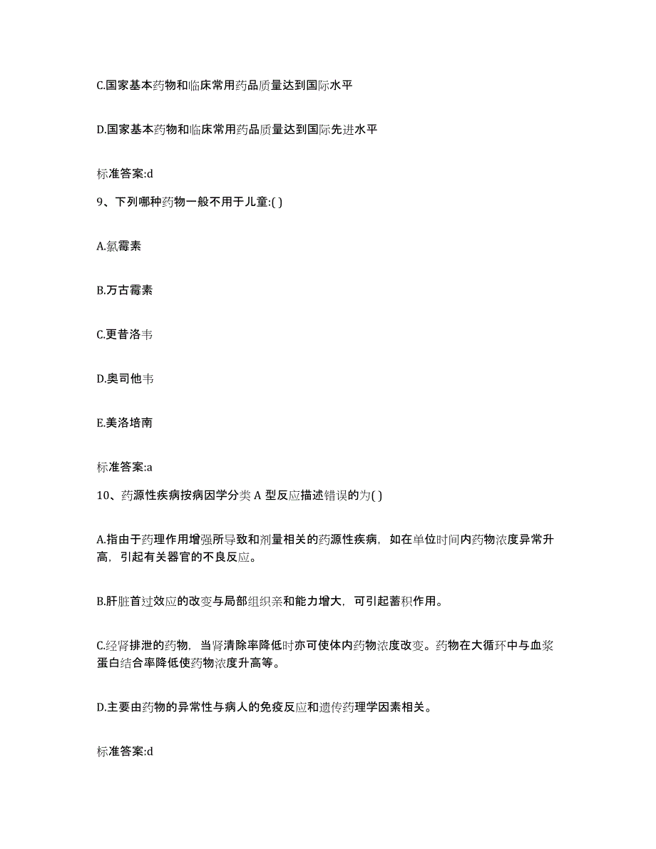 2022-2023年度河南省三门峡市陕县执业药师继续教育考试通关题库(附答案)_第4页